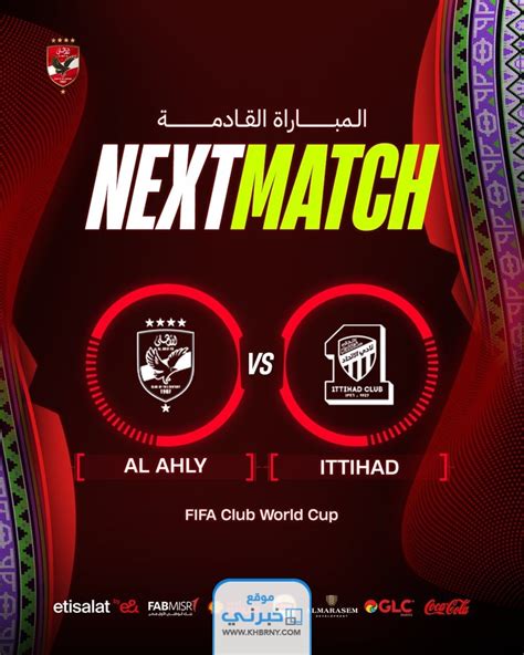 بث مباراة الاتحاد والاهلي المصري